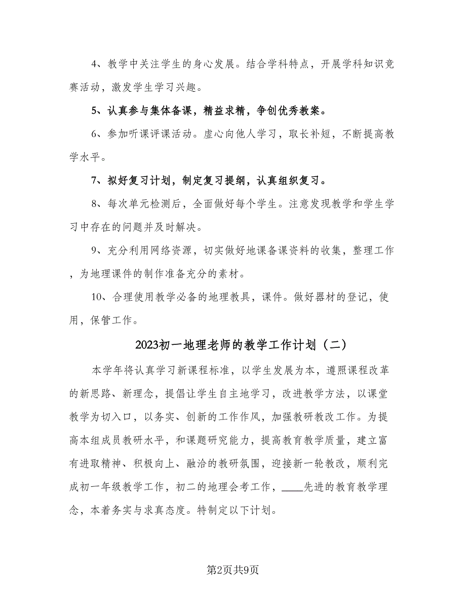 2023初一地理老师的教学工作计划（4篇）_第2页