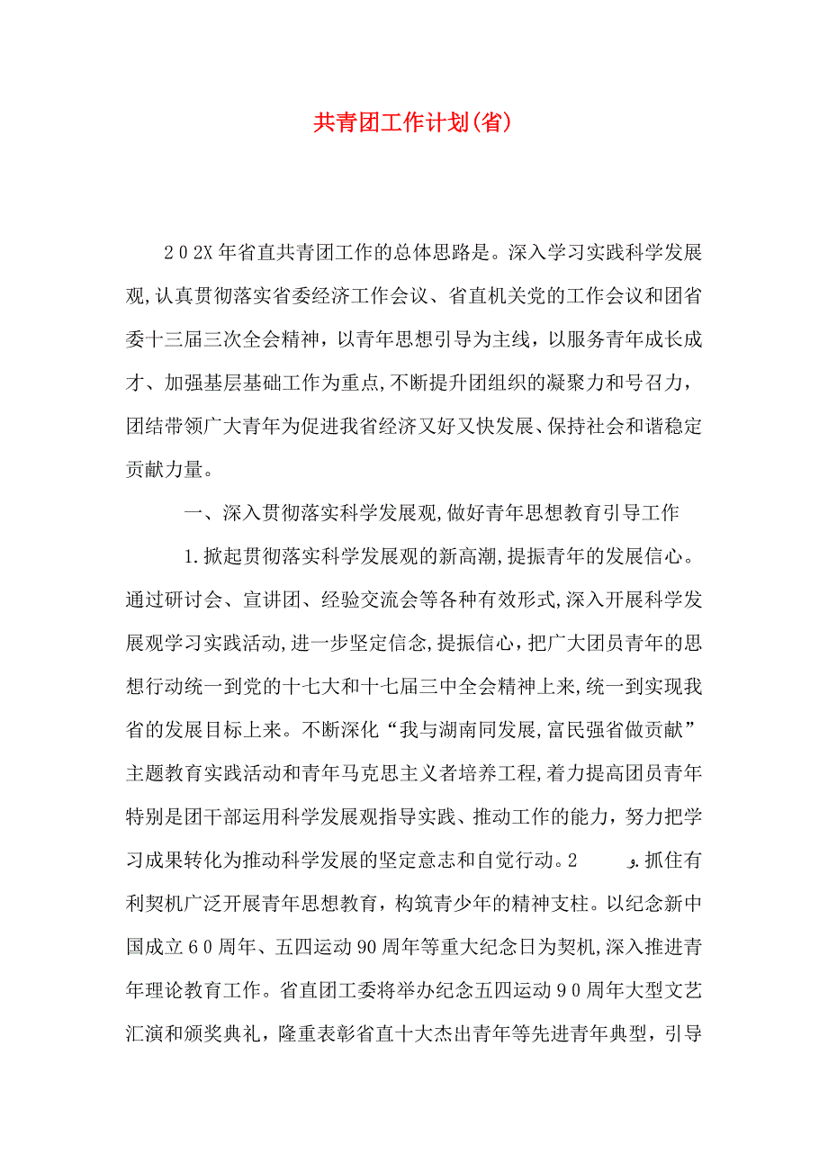 共青团工作计划省_第1页