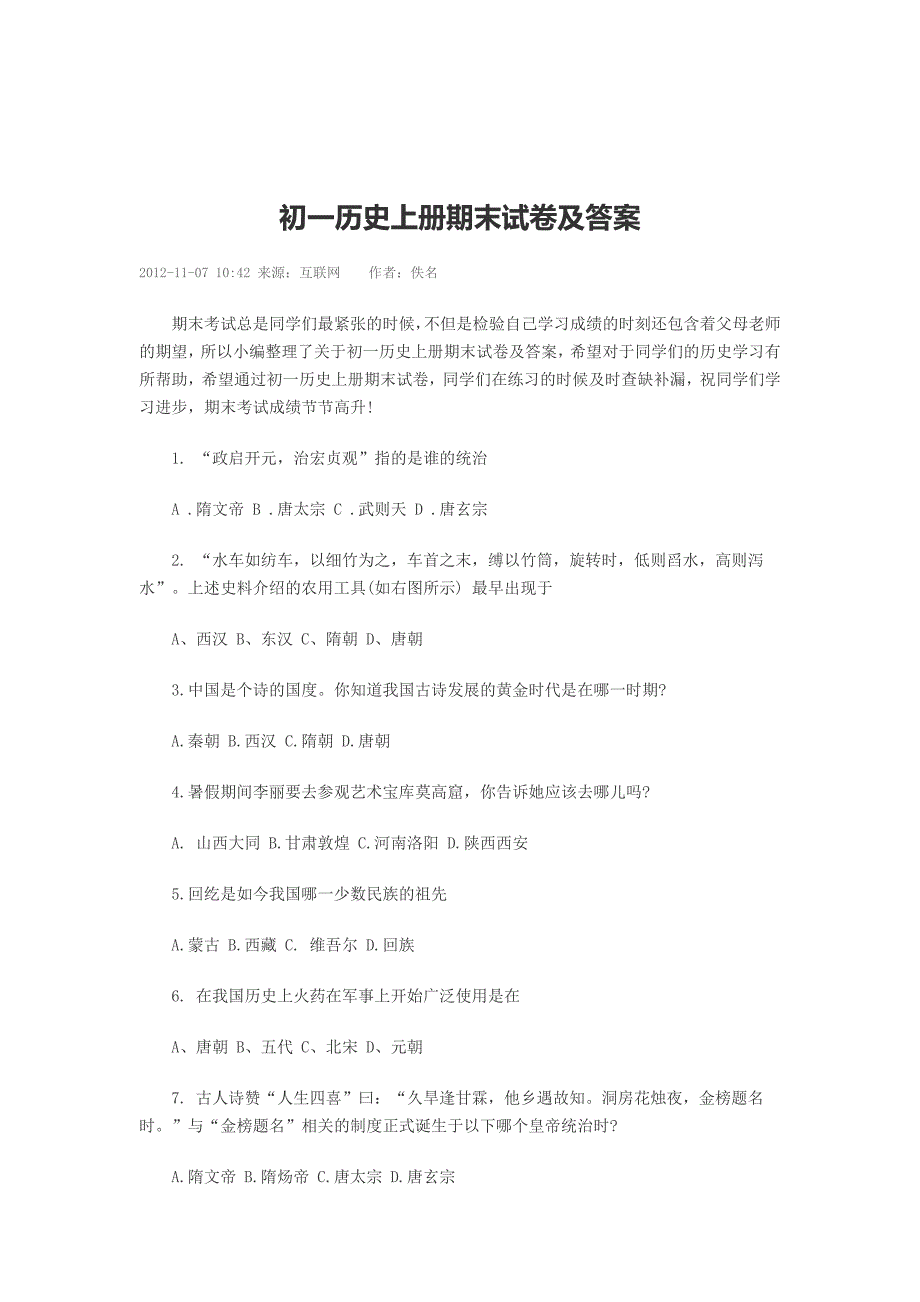 初一历史上册期末试卷及答案_第1页