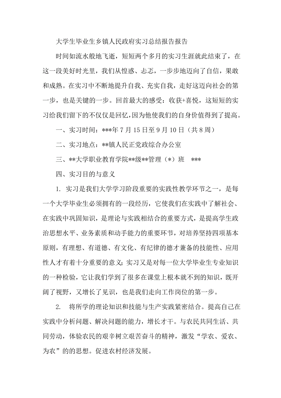 大学生毕业生乡镇人民政府实习总结报告报告_第1页