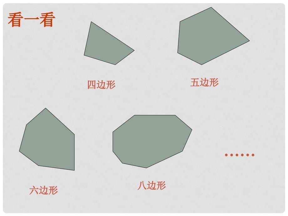 甘肃省张掖市临泽县第二中学八年级数学上册《4.6 探索多边形的内角和》课件2 北师大版_第5页