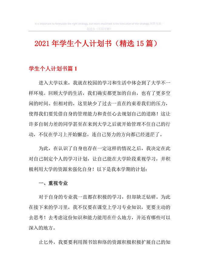 2021年学生个人计划书(精选15篇)