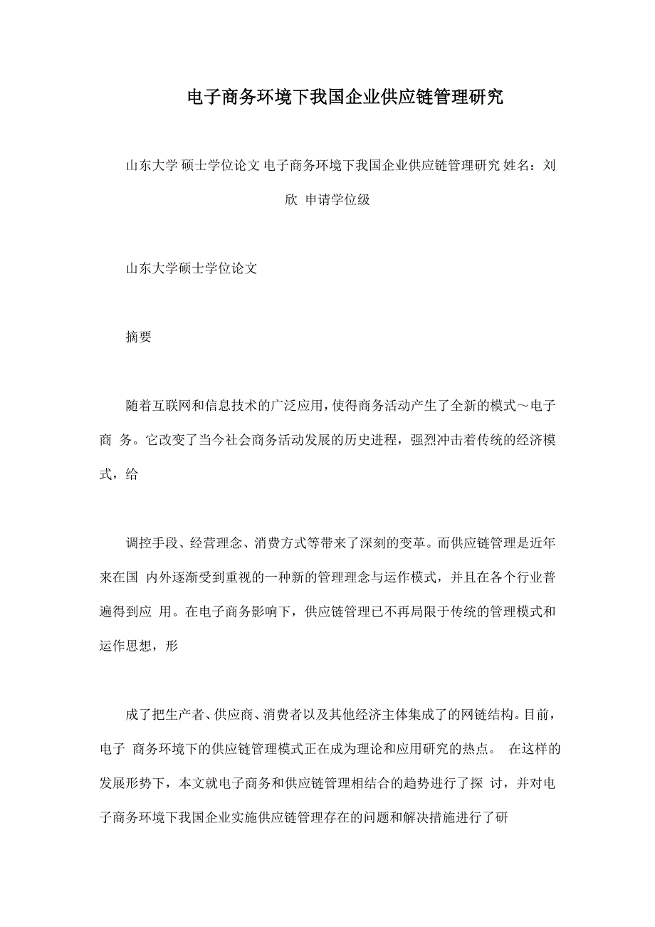 电子商务环境下我国企业供应链管理研究_第1页