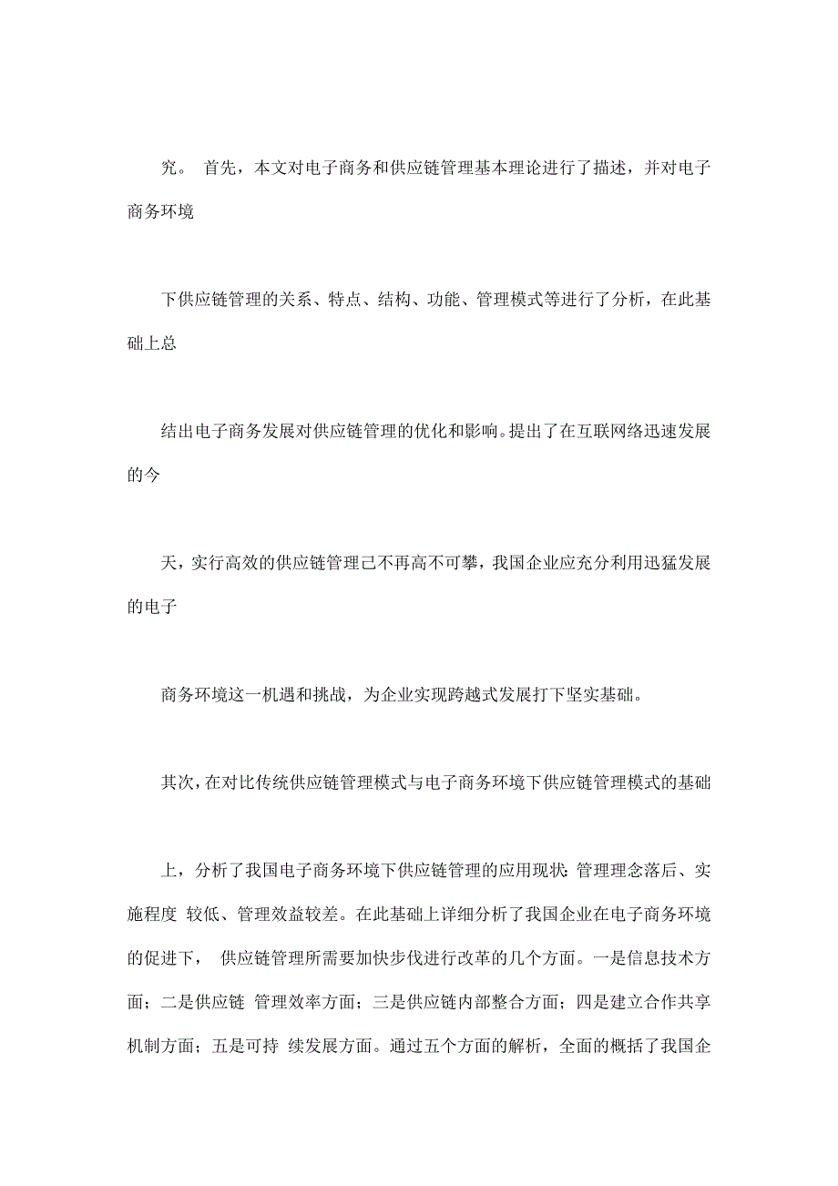 电子商务环境下我国企业供应链管理研究_第2页