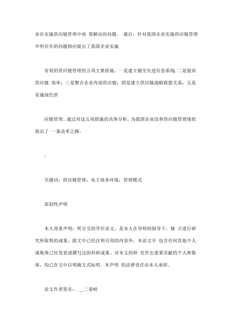 电子商务环境下我国企业供应链管理研究_第3页