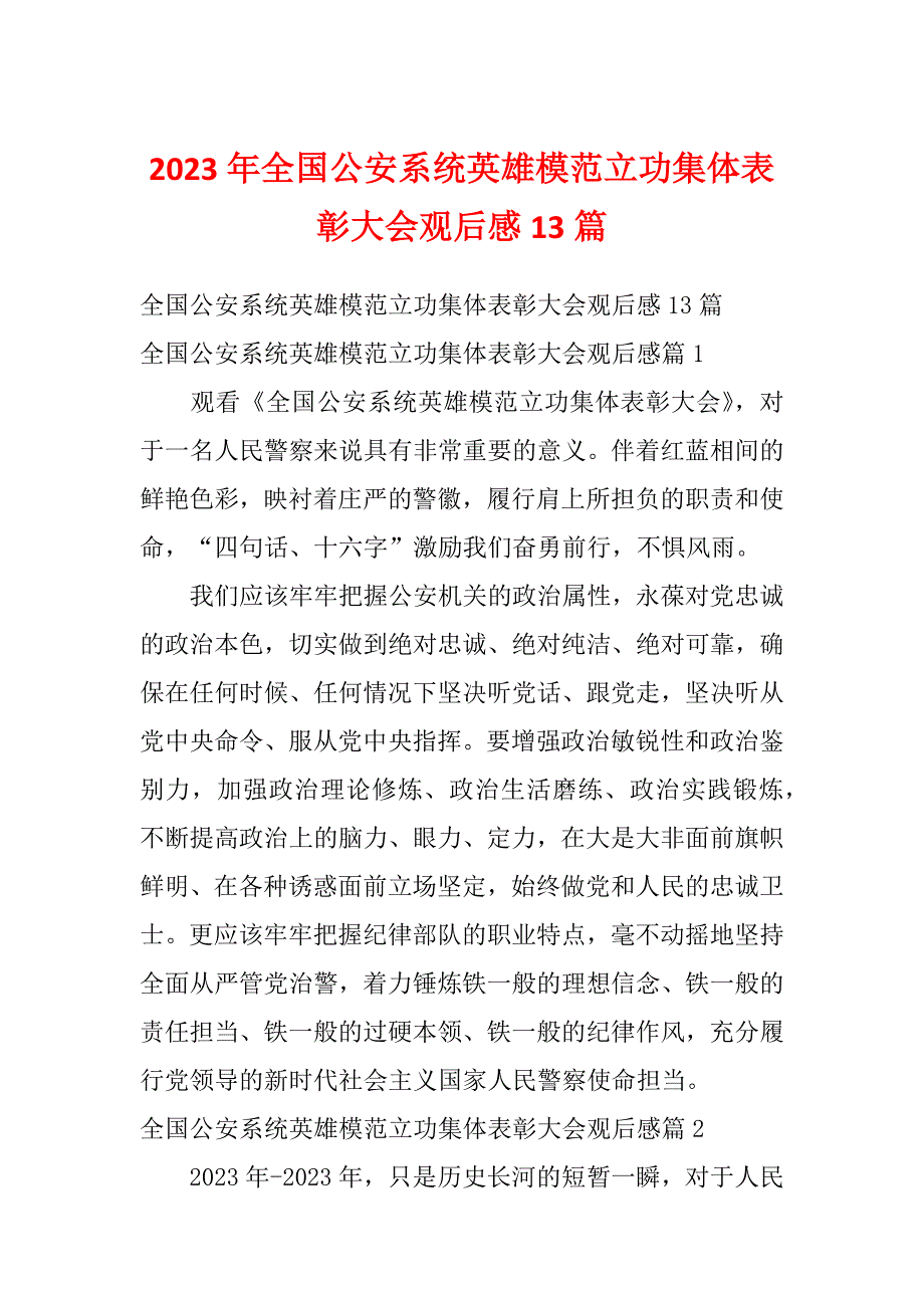 2023年全国公安系统英雄模范立功集体表彰大会观后感13篇_第1页