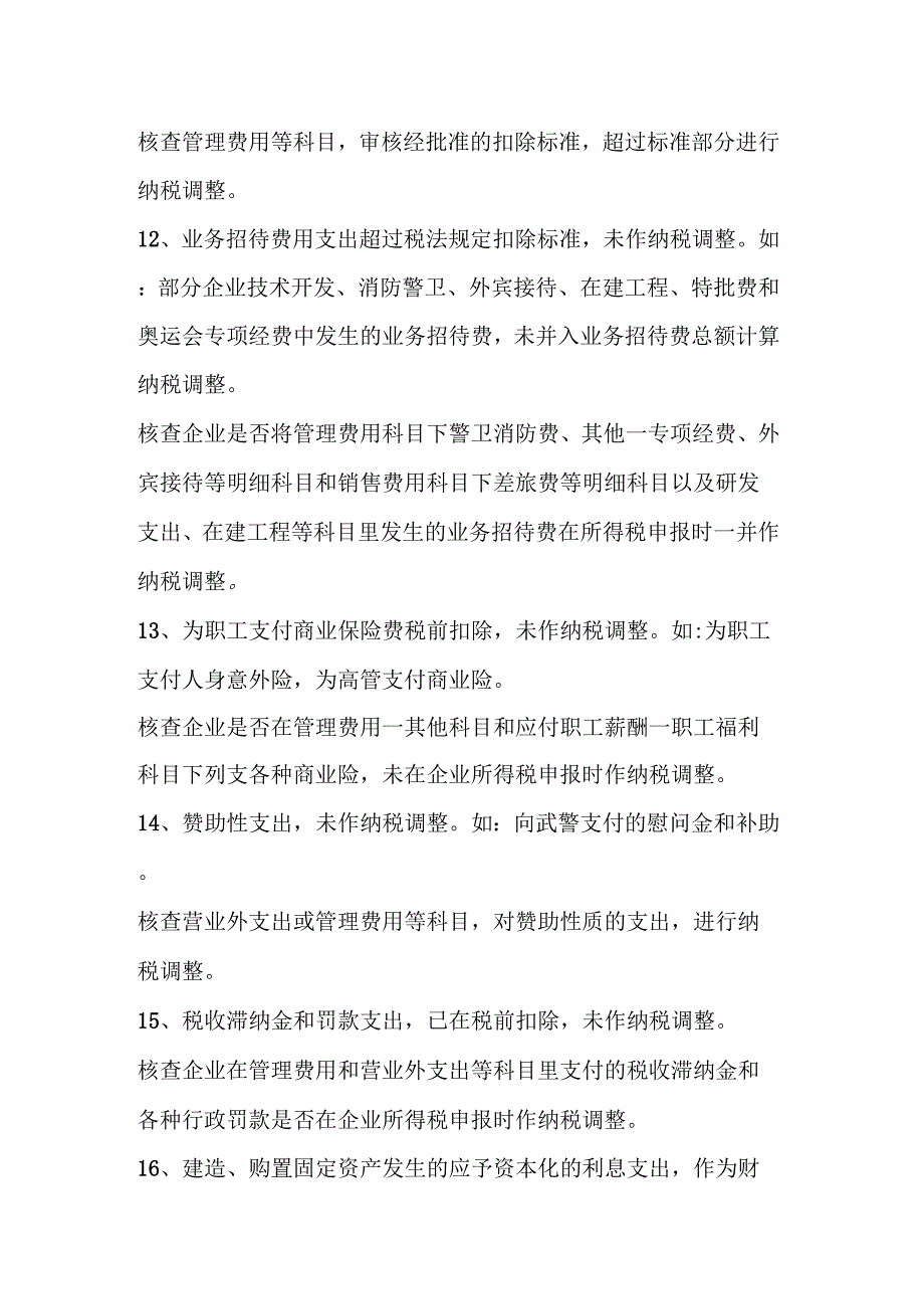 扣除类稽查会计科目_第4页