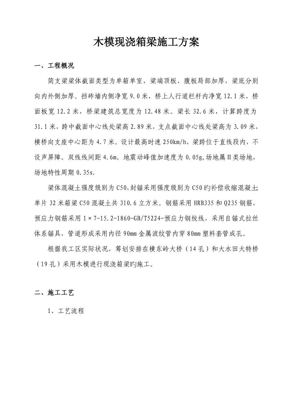 箱梁木模现浇施工方案适用_第4页