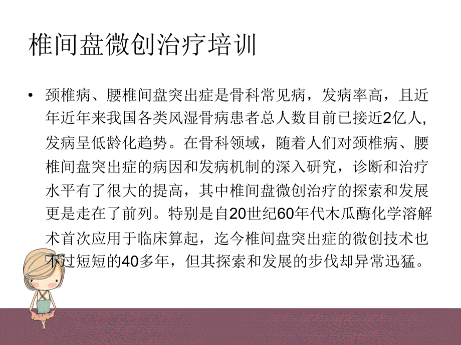 椎间盘微创治疗培训_第2页