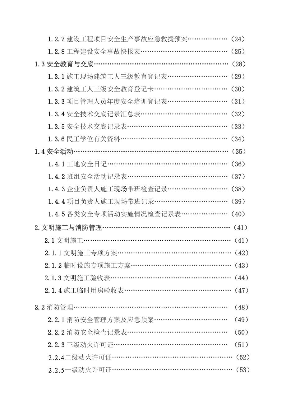 某省建设工程施工现场安全管理台账DOC56页_第2页