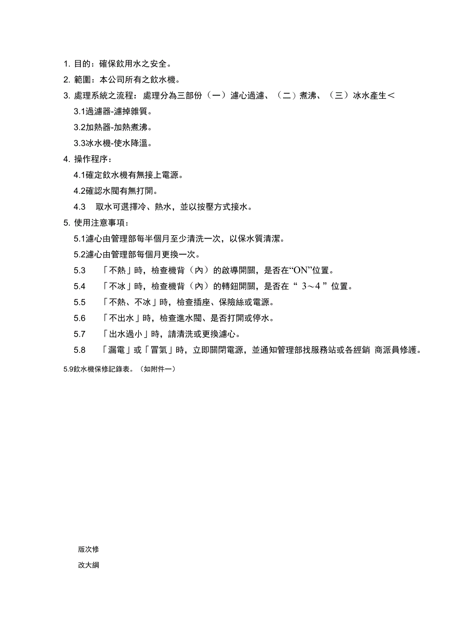 某电子公司饮用水管理实施细则_第4页