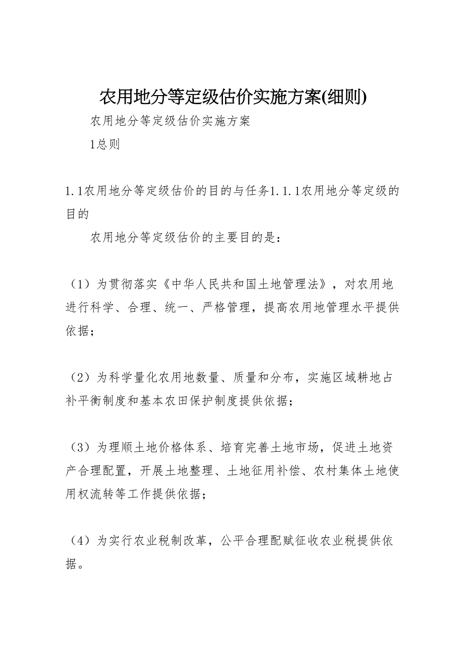 农用地分等定级估价实施方案_第1页