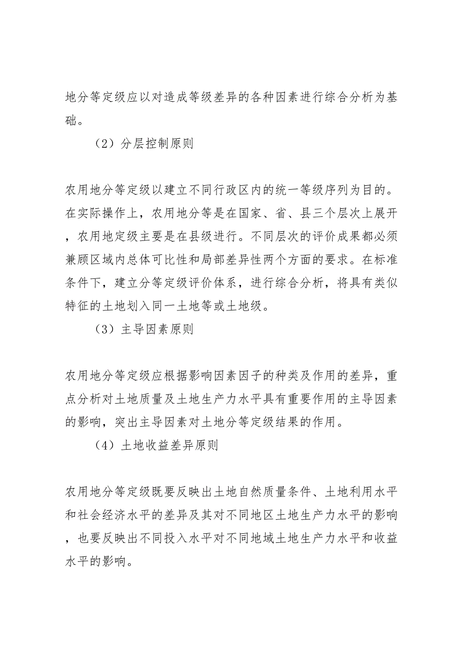 农用地分等定级估价实施方案_第4页