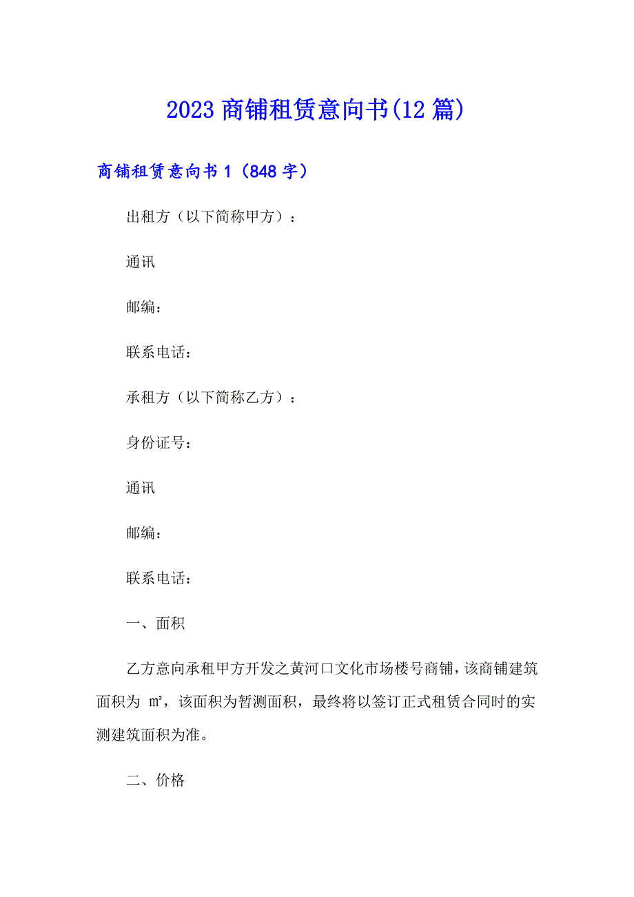 2023商铺租赁意向书(12篇)_第1页