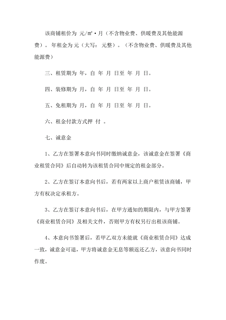 2023商铺租赁意向书(12篇)_第2页