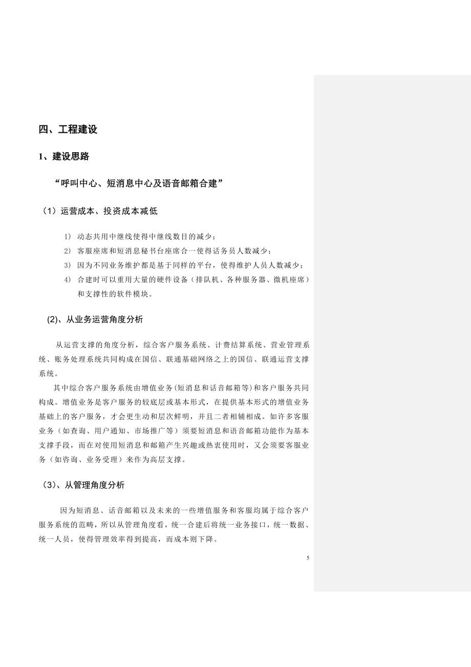 广西国信呼叫中心及增值业务平台项目建设规划书_第5页