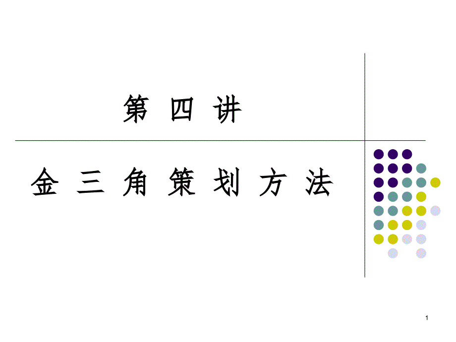 金三角策划方法幻灯片_第1页