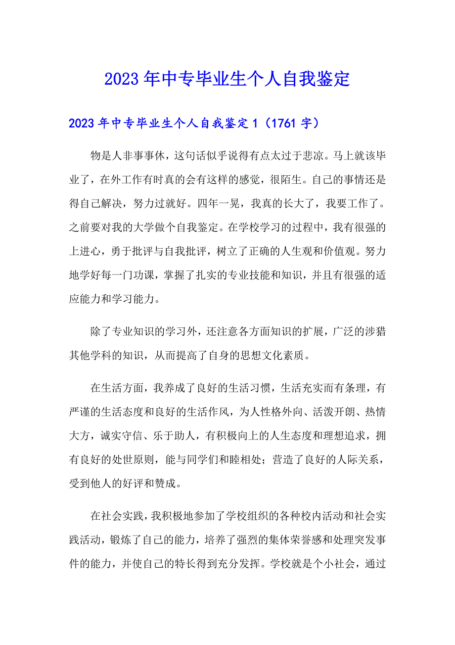 2023年中专毕业生个人自我鉴定_第1页