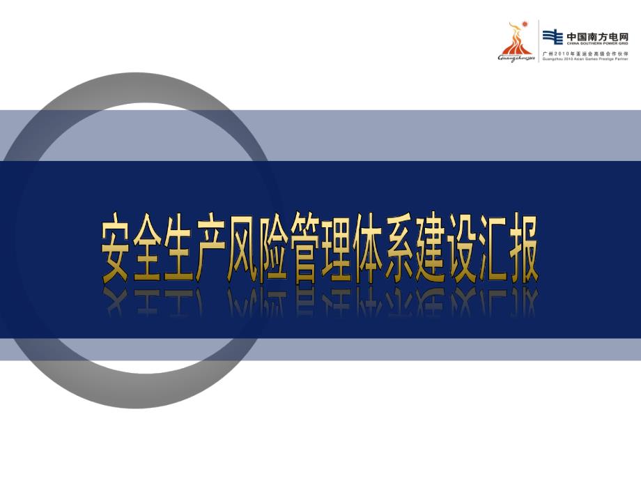 外审大坝供电所汇报安全生产风险管理体系建设汇报中国南方电网_第2页