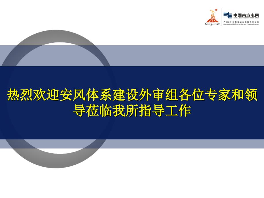 外审大坝供电所汇报安全生产风险管理体系建设汇报中国南方电网_第3页