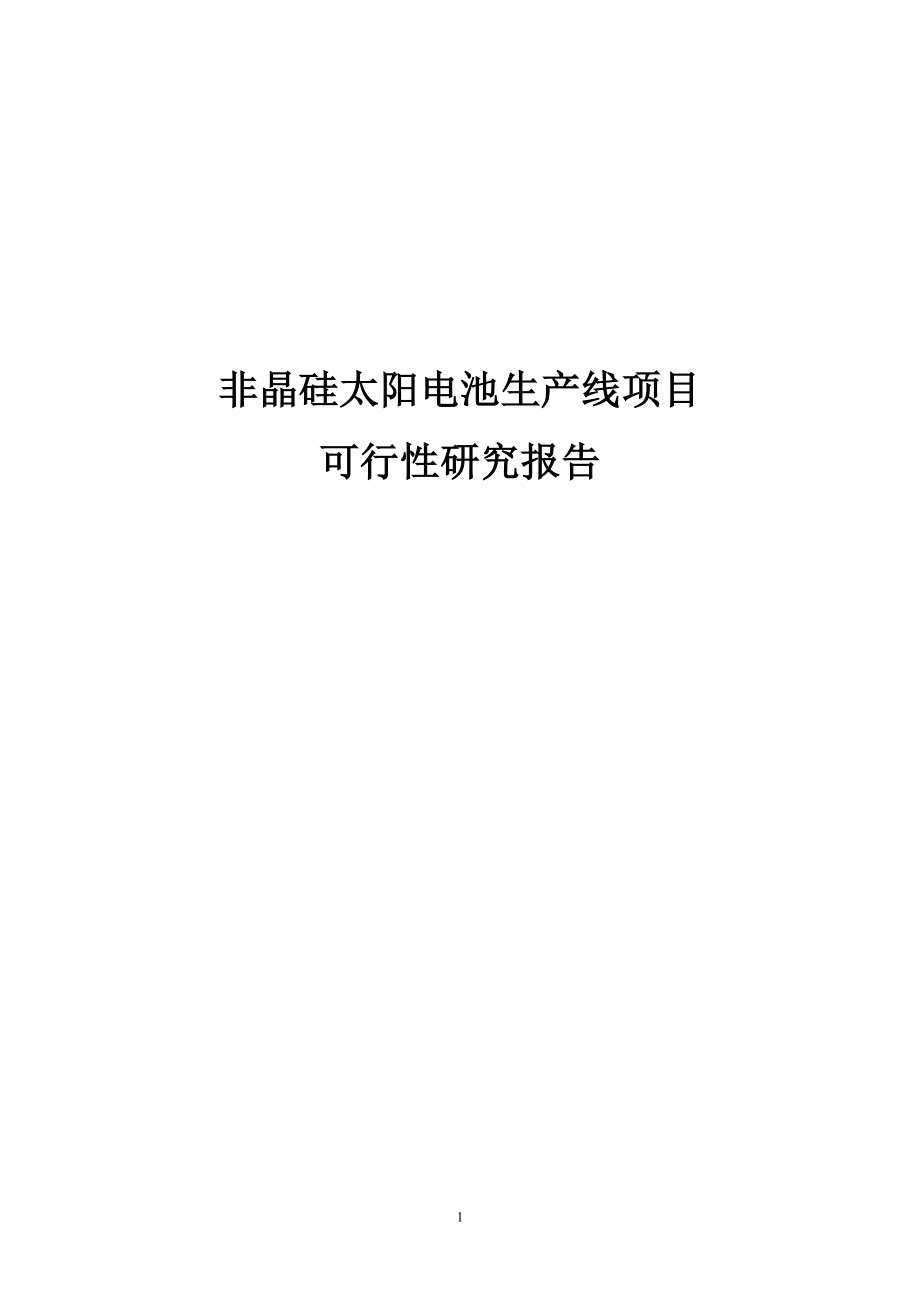 5mw非晶硅太阳电池生产线建设项目投资可行性计划书_第1页