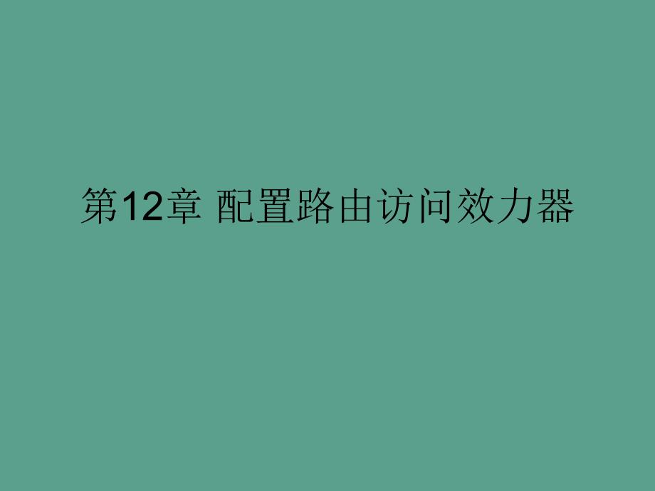 第12章配置路由访问服务器ppt课件_第1页