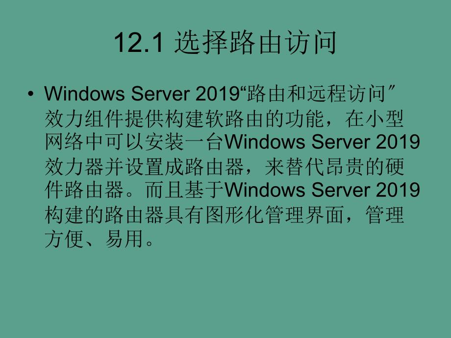 第12章配置路由访问服务器ppt课件_第3页