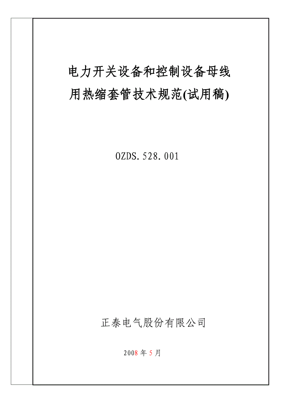 热缩套管技术规范_第1页