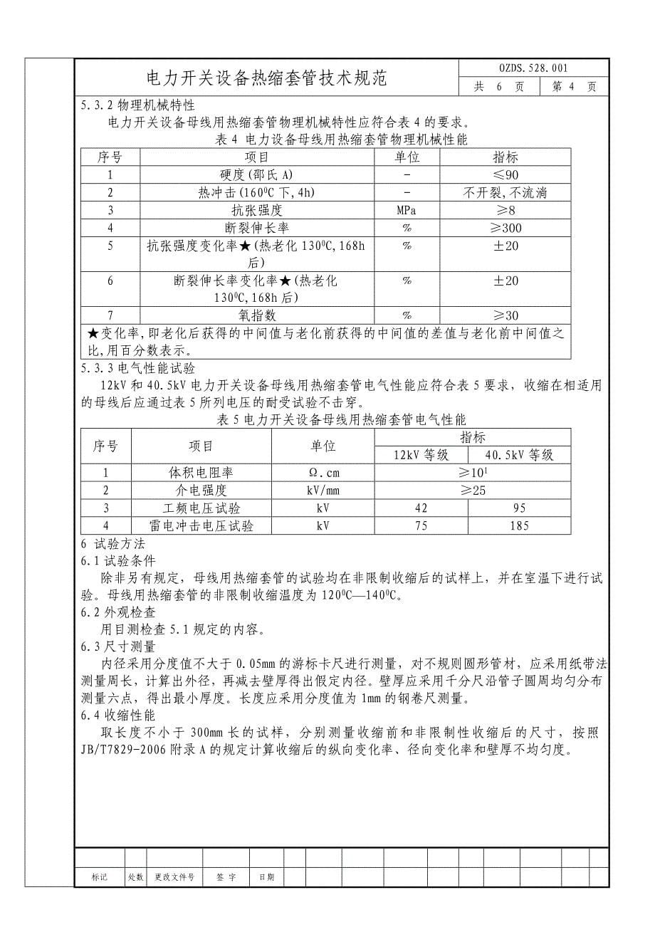 热缩套管技术规范_第5页