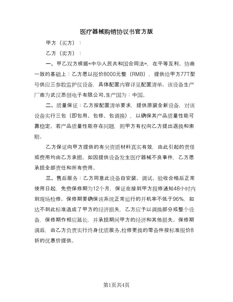 医疗器械购销协议书官方版（2篇）.doc_第1页