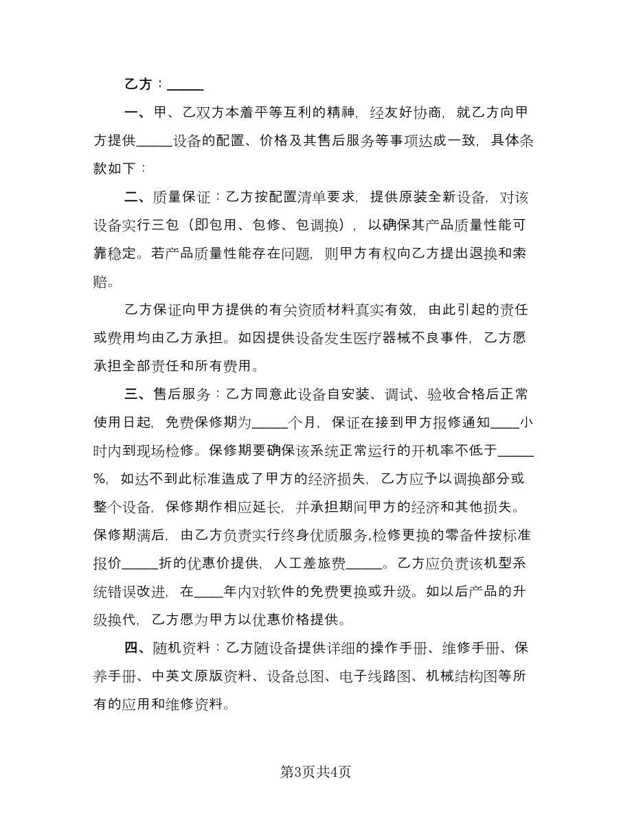 医疗器械购销协议书官方版（2篇）.doc_第3页