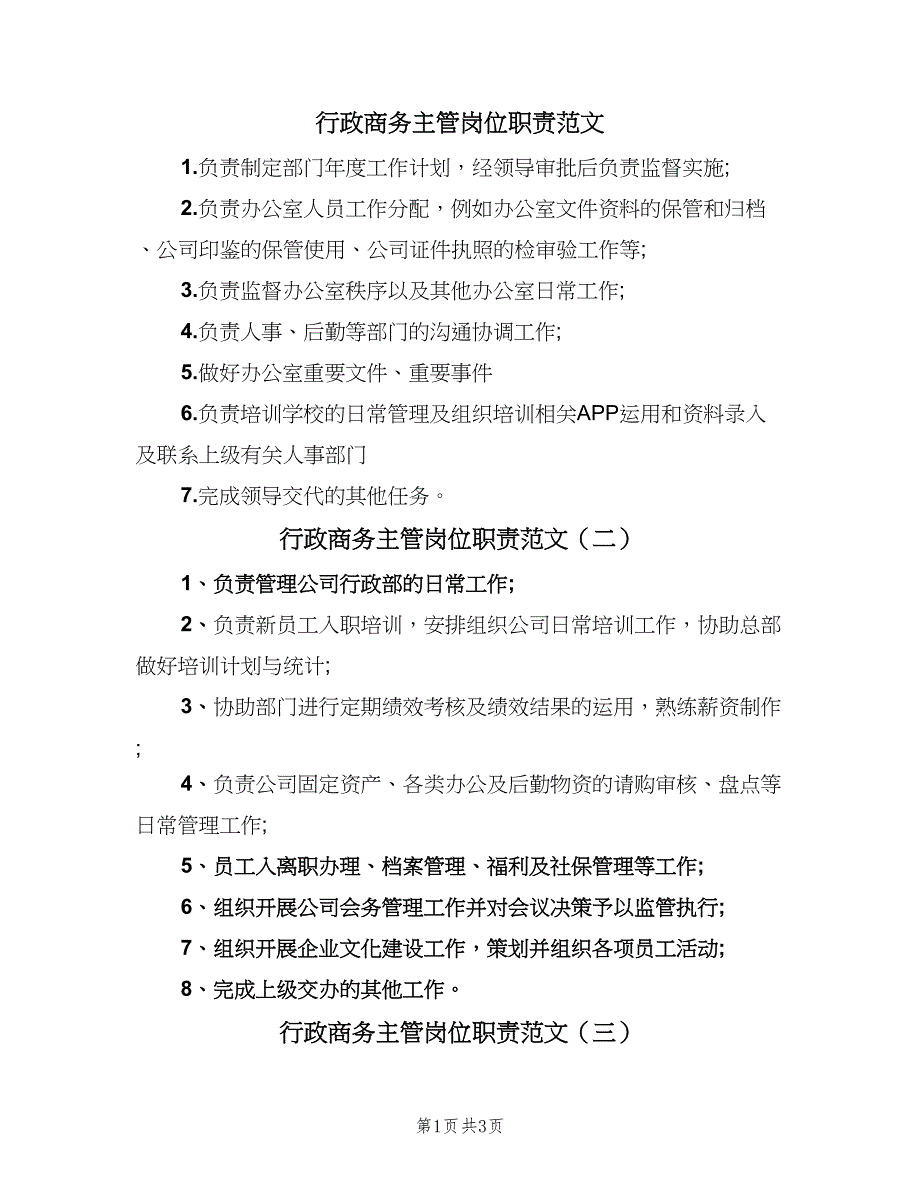 行政商务主管岗位职责范文（四篇）.doc_第1页