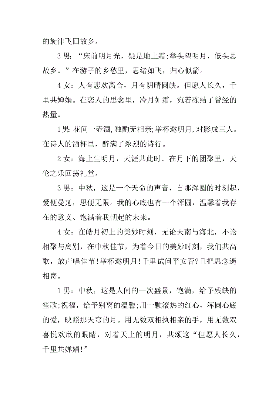 欢度中秋节晚会主持词2023模板5篇年中秋晚会主持词开场白_第3页