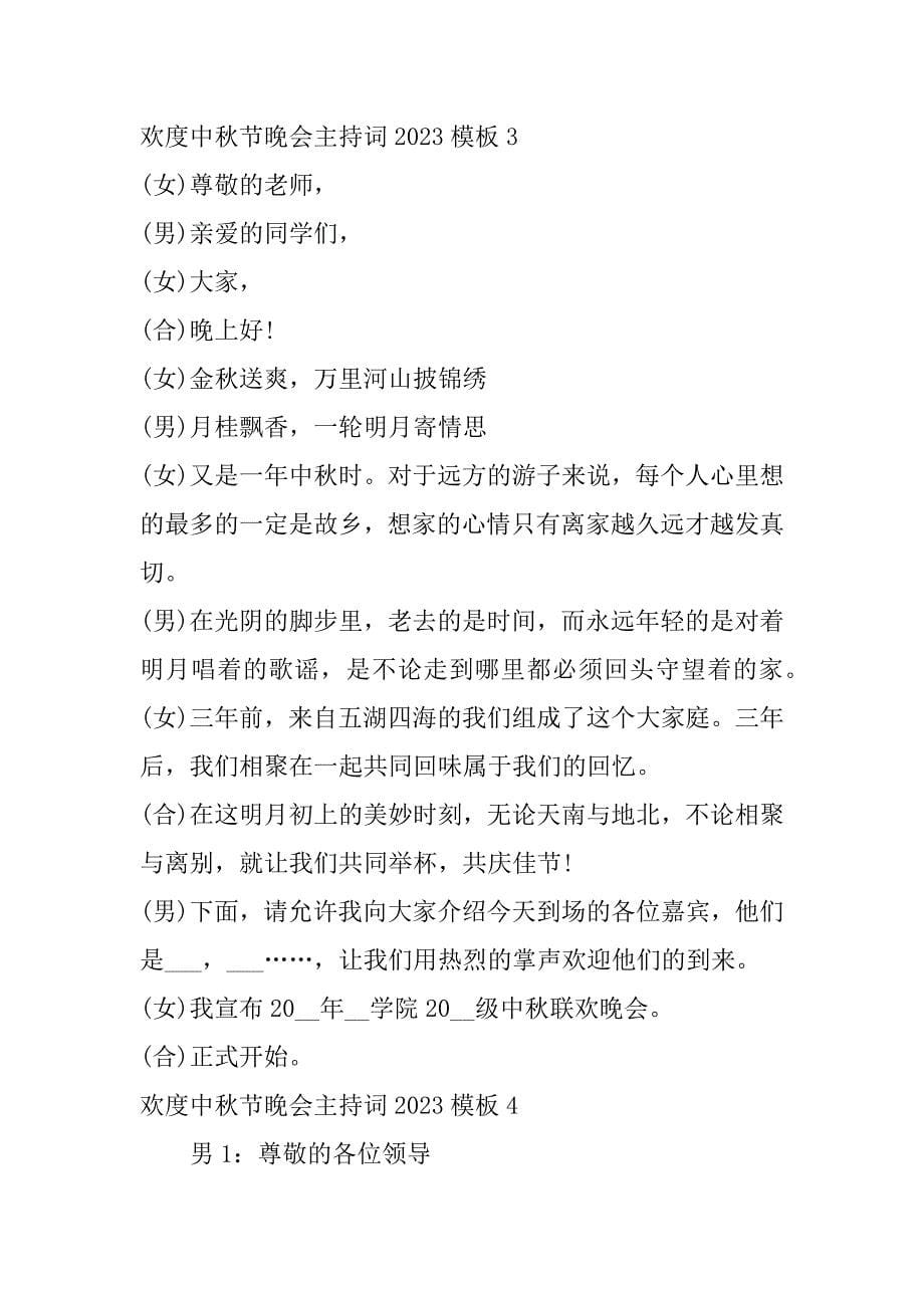 欢度中秋节晚会主持词2023模板5篇年中秋晚会主持词开场白_第5页