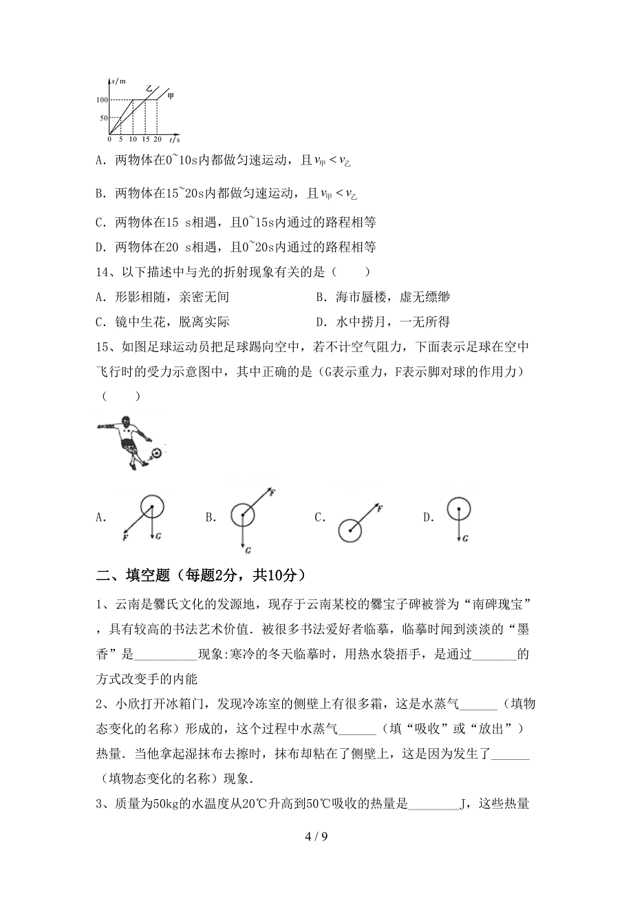 新人教版九年级物理上册期中考试卷带答案.doc_第4页