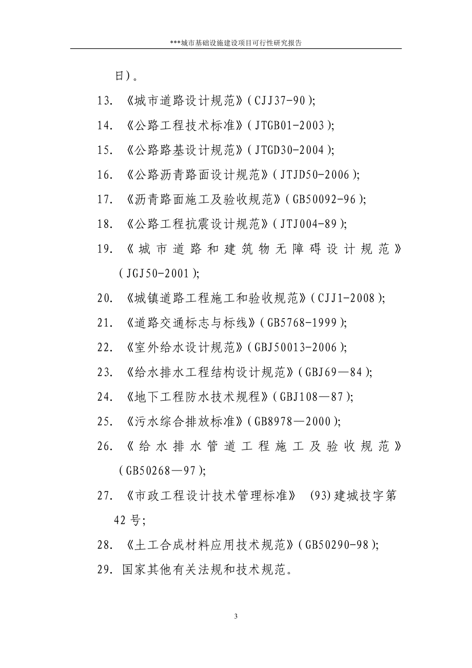 城市基础设施项目可行性研究报告_第3页