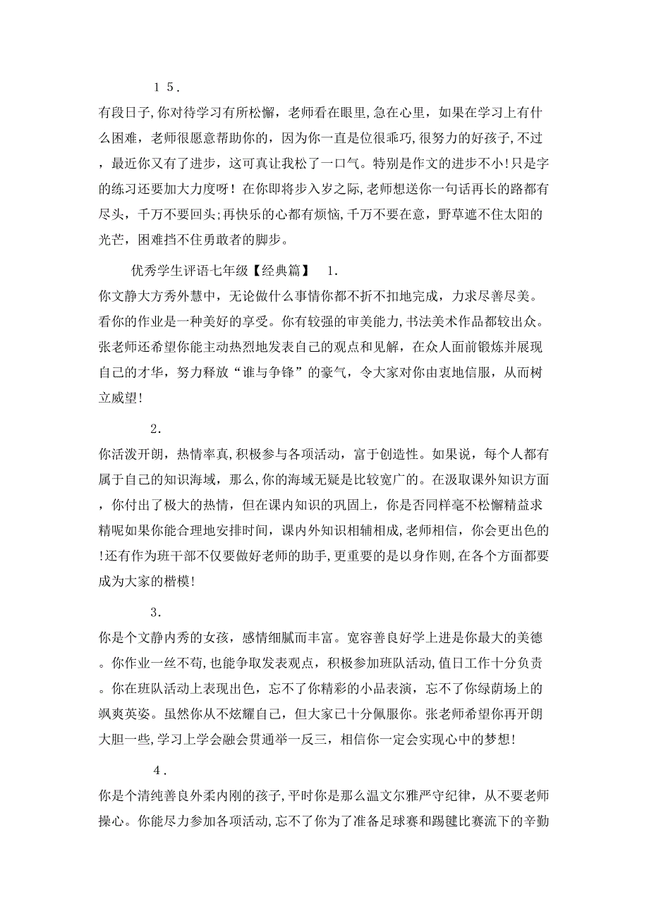 优秀学生评语七年级_第4页