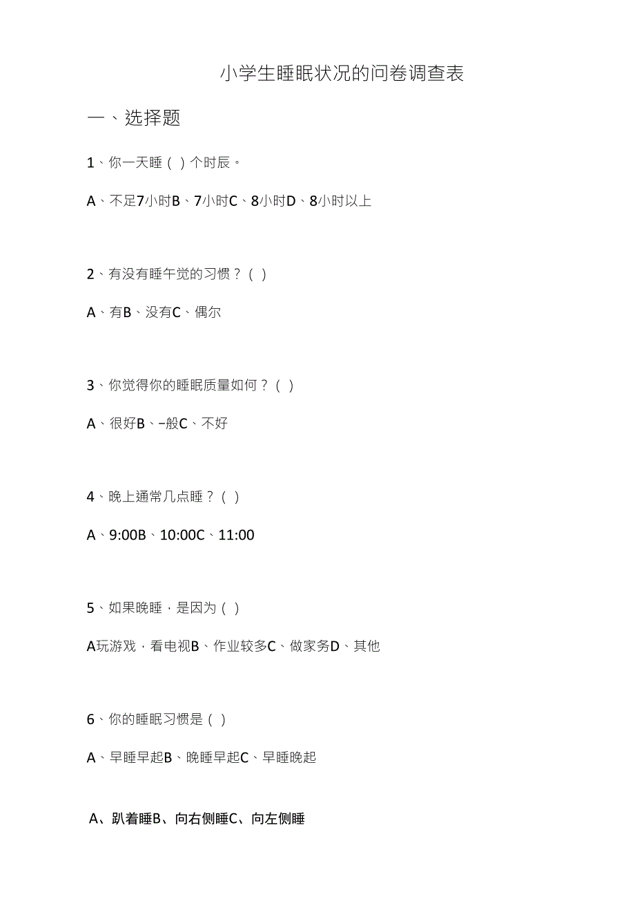 小学生睡眠状况的问卷调查表(简易版)_第1页