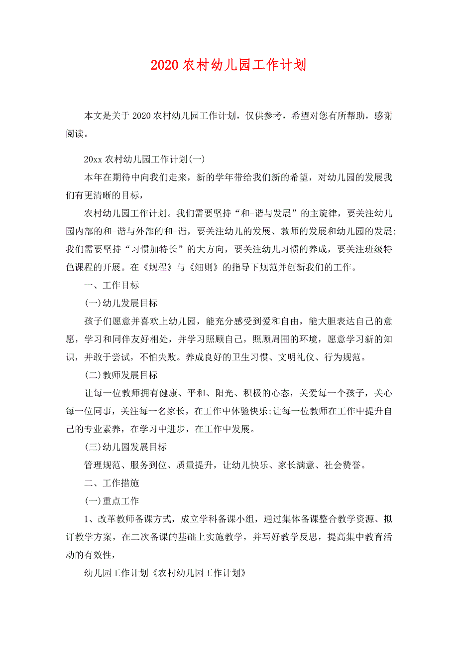 2020农村幼儿园工作计划_第1页