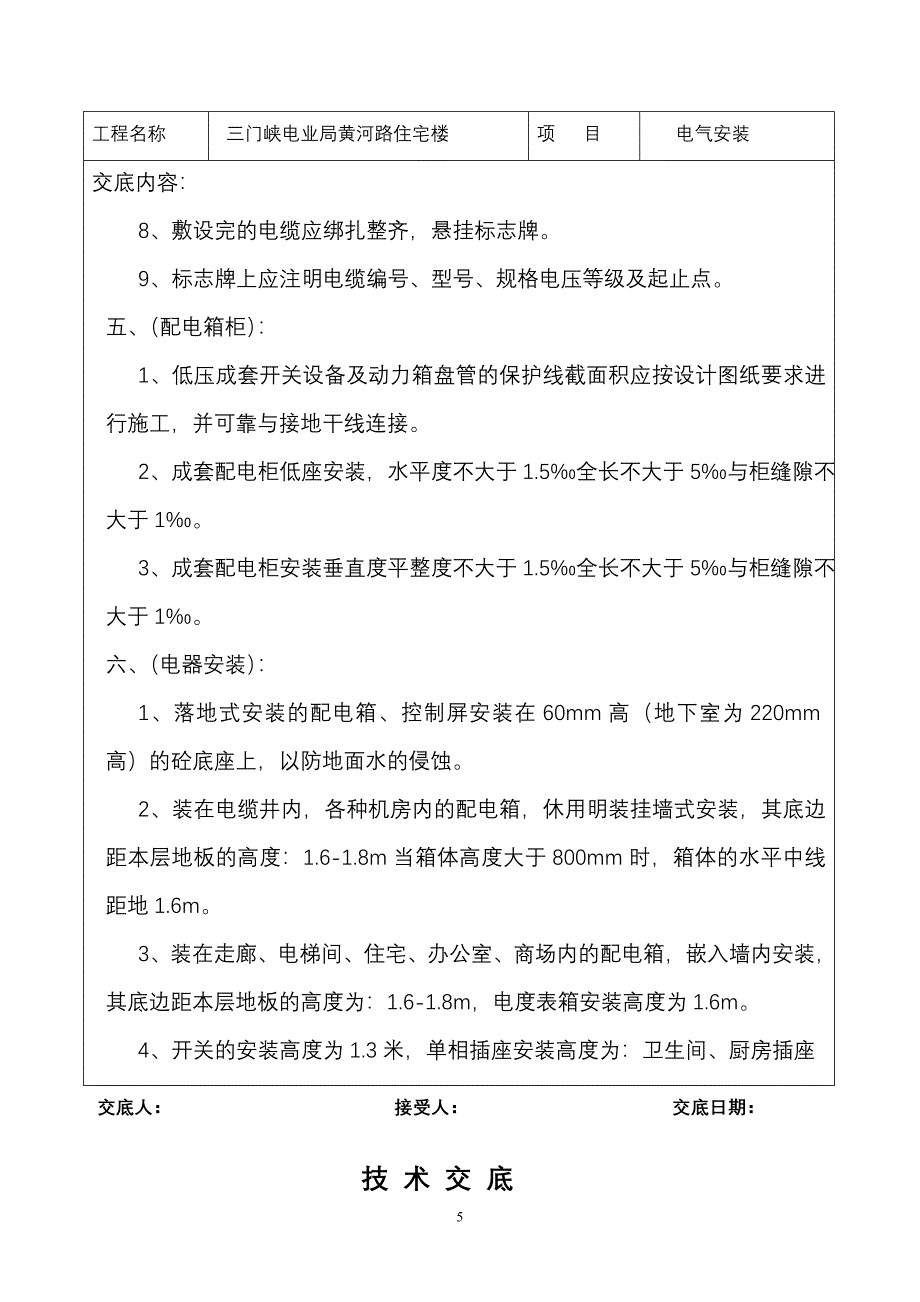 技术交底(水电暖).doc_第5页