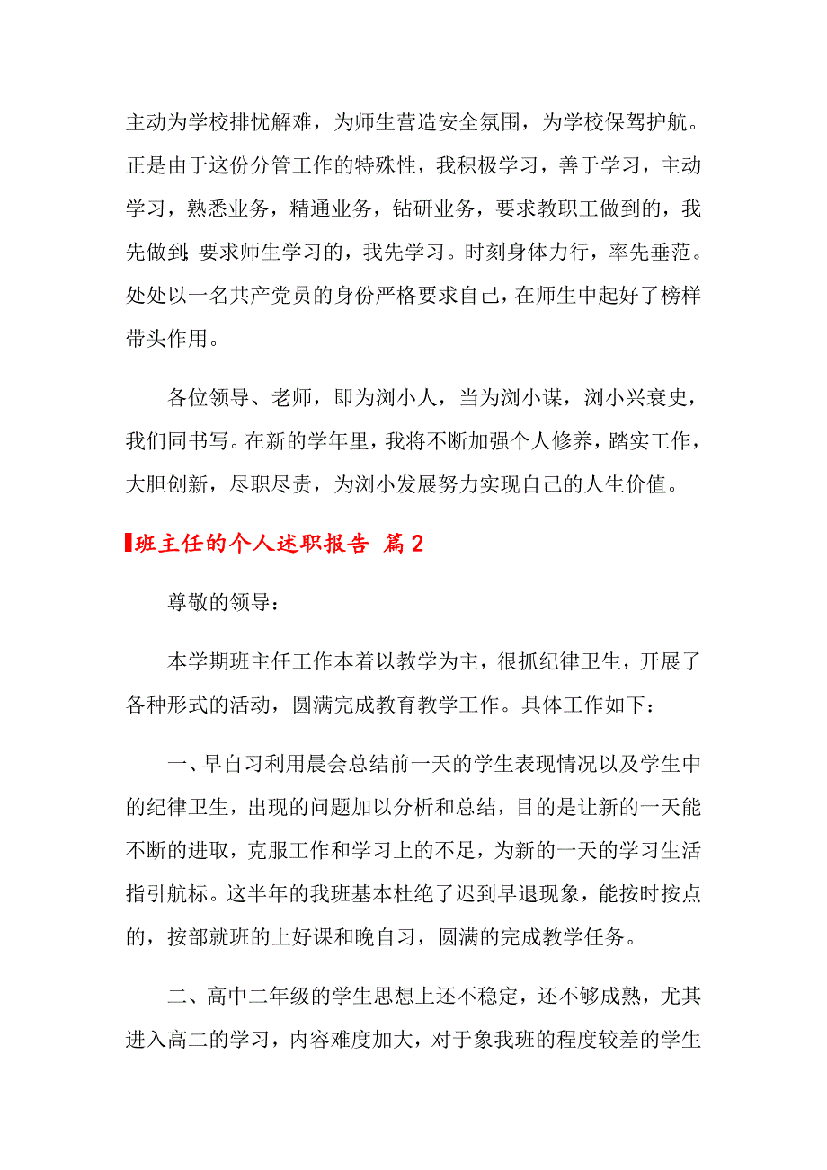 关于班主任的个人述职报告范文合集十篇_第5页