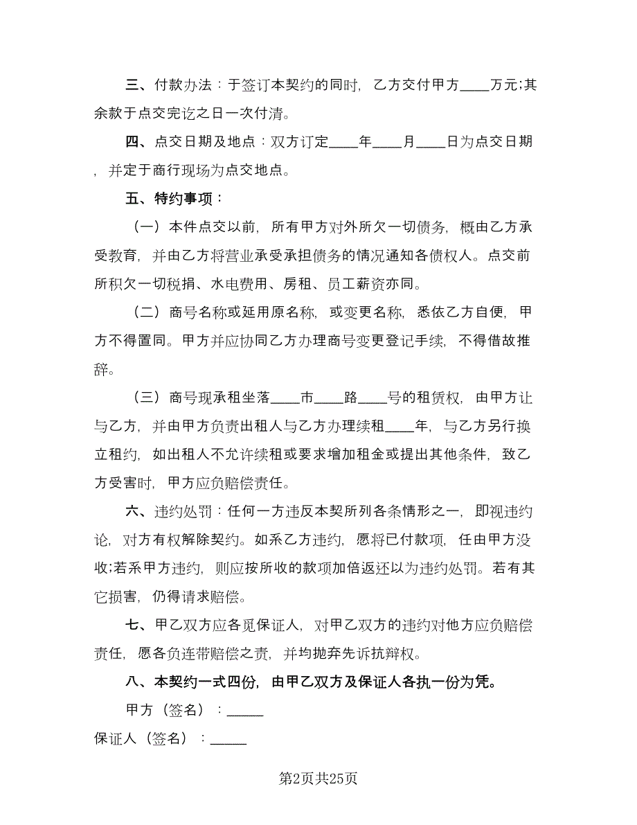 商铺转让合同官方版（8篇）.doc_第2页