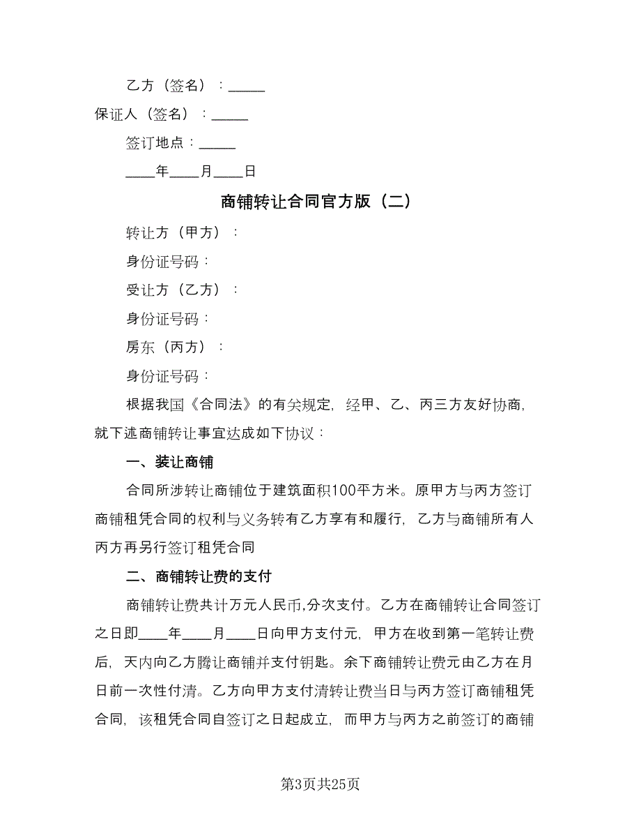 商铺转让合同官方版（8篇）.doc_第3页