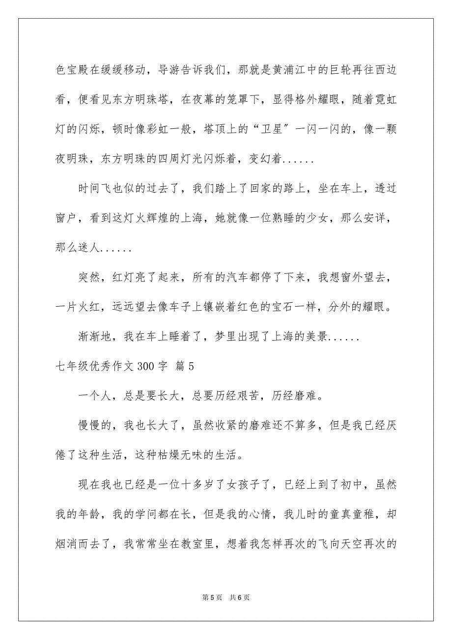 2023年有关七年级优秀作文300字集锦5篇.docx_第5页