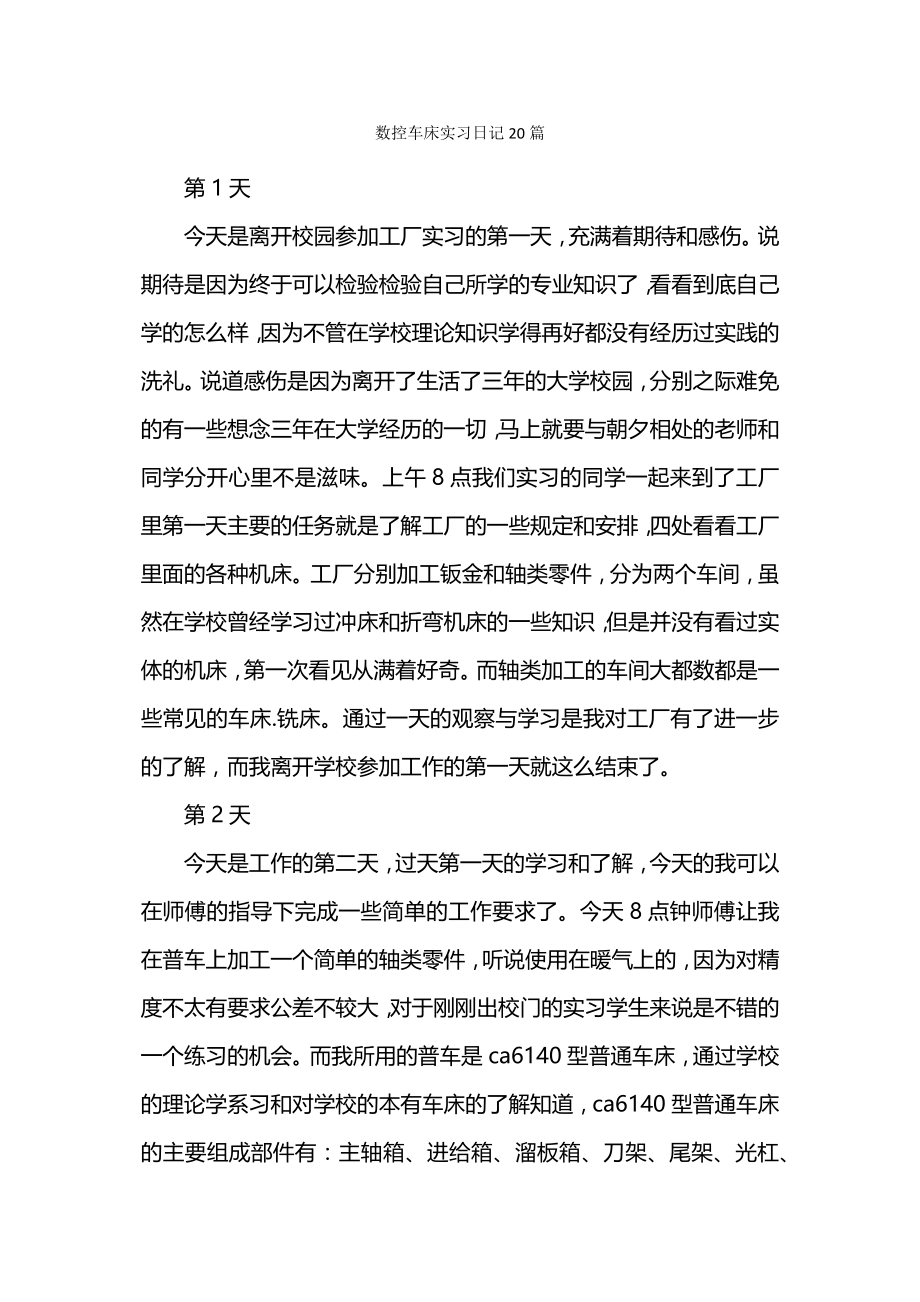 数控车床实习日记20篇.docx_第1页