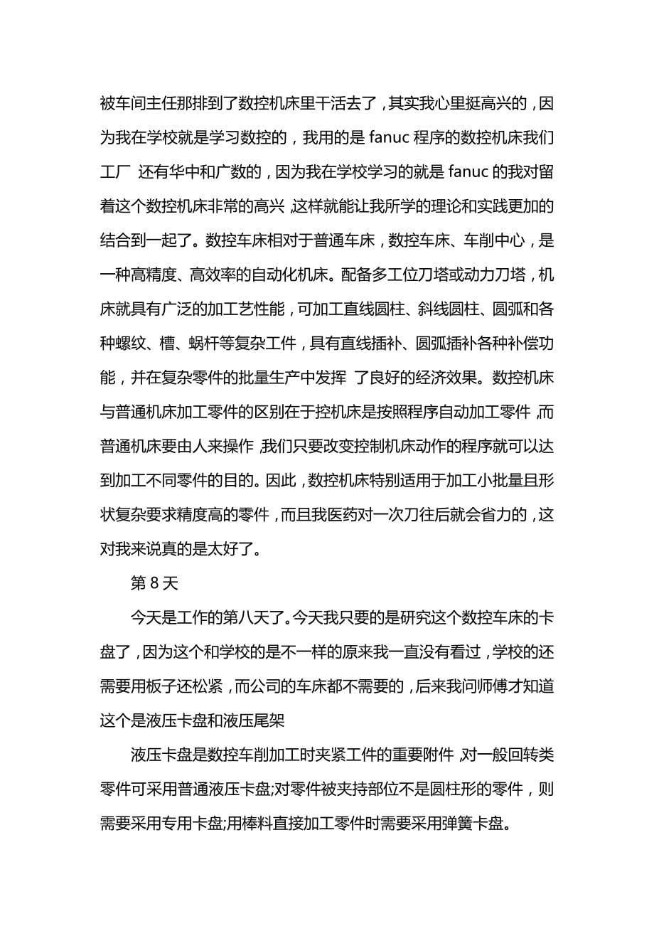 数控车床实习日记20篇.docx_第5页