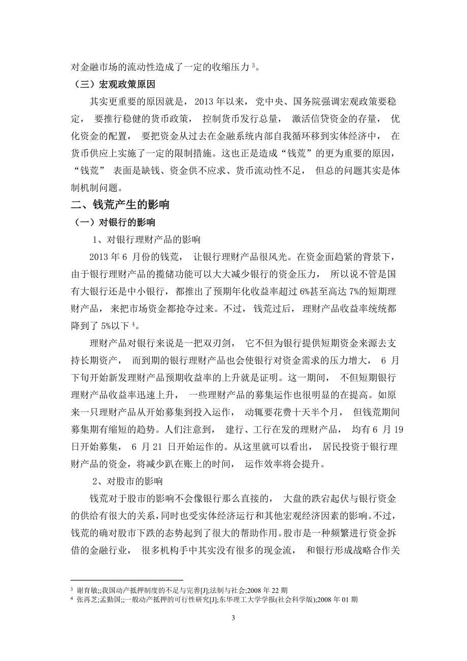 钱荒过后的思考分析研究会计学专业_第5页