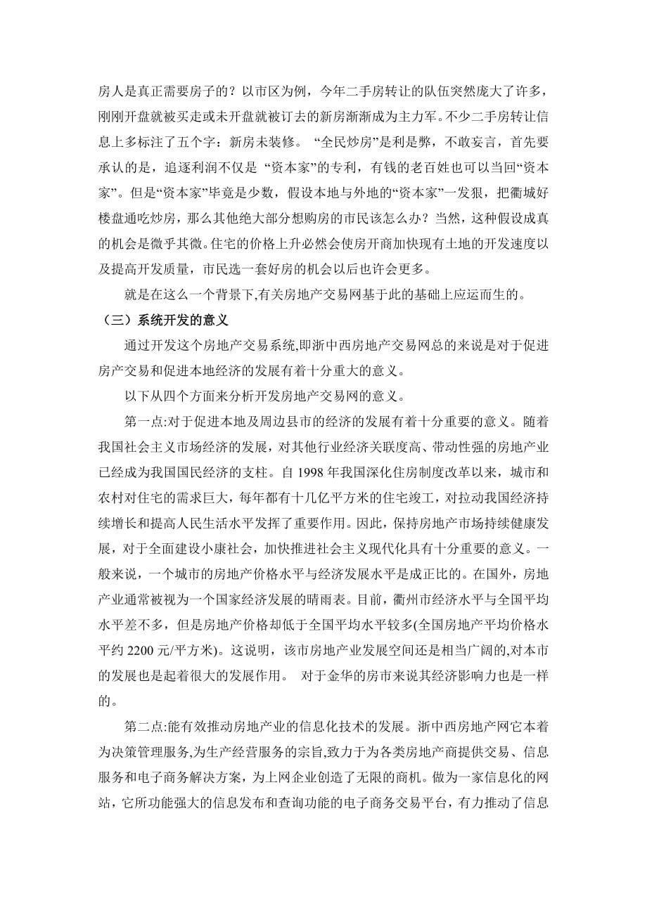 毕业设计网上售房系统的设计与实现论文_第5页