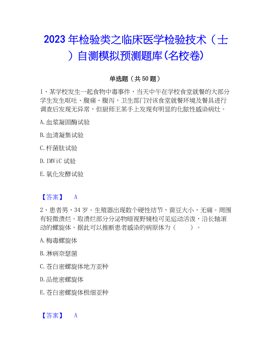 2023年检验类之临床医学检验技术（士）自测模拟预测题库(名校卷)_第1页