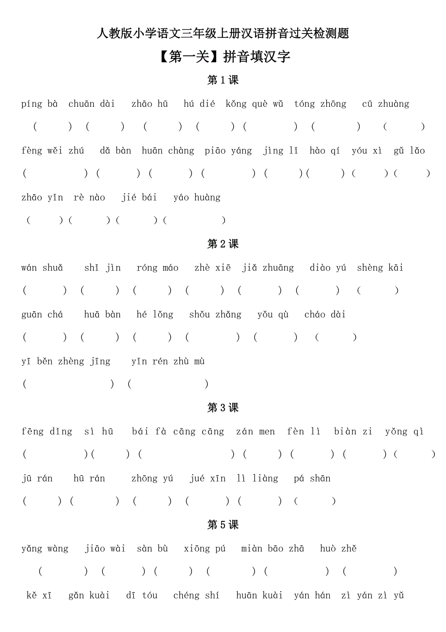 人教小学语文三级上册拼音过关检测题_第1页